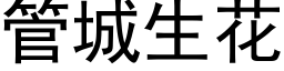 管城生花 (黑体矢量字库)