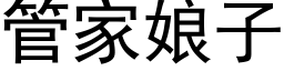 管家娘子 (黑体矢量字库)