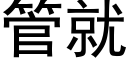 管就 (黑體矢量字庫)