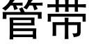 管带 (黑体矢量字库)