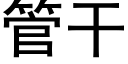 管干 (黑体矢量字库)