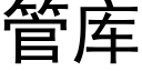 管庫 (黑體矢量字庫)