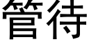 管待 (黑体矢量字库)