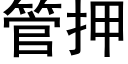 管押 (黑体矢量字库)