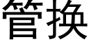 管换 (黑体矢量字库)