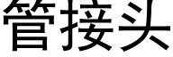 管接头 (黑体矢量字库)