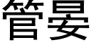 管晏 (黑體矢量字庫)