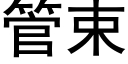 管束 (黑体矢量字库)