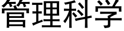 管理科学 (黑体矢量字库)