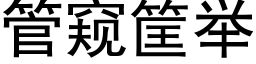 管窺筐舉 (黑體矢量字庫)