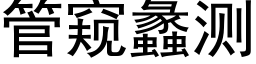 管窥蠡测 (黑体矢量字库)