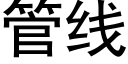 管线 (黑体矢量字库)