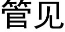 管见 (黑体矢量字库)