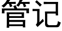 管记 (黑体矢量字库)