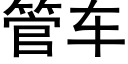 管车 (黑体矢量字库)