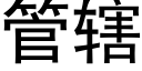 管轄 (黑體矢量字庫)