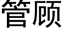 管顧 (黑體矢量字庫)