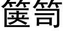 箧笥 (黑體矢量字庫)