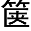 箧 (黑體矢量字庫)