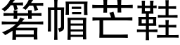 箬帽芒鞋 (黑体矢量字库)