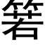 箬 (黑体矢量字库)