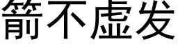 箭不虚发 (黑体矢量字库)