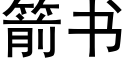 箭书 (黑体矢量字库)