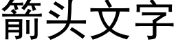 箭頭文字 (黑體矢量字庫)