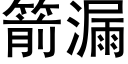 箭漏 (黑体矢量字库)