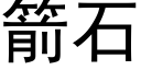 箭石 (黑体矢量字库)