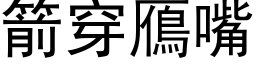 箭穿鴈嘴 (黑體矢量字庫)