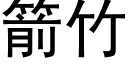 箭竹 (黑体矢量字库)