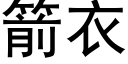 箭衣 (黑體矢量字庫)