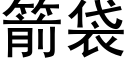 箭袋 (黑体矢量字库)