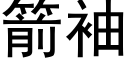 箭袖 (黑體矢量字庫)