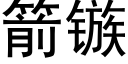 箭镞 (黑體矢量字庫)