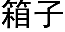 箱子 (黑體矢量字庫)