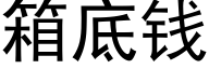 箱底钱 (黑体矢量字库)