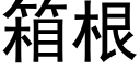 箱根 (黑體矢量字庫)