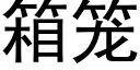 箱笼 (黑体矢量字库)