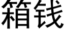 箱钱 (黑体矢量字库)