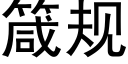 箴規 (黑體矢量字庫)