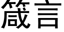 箴言 (黑体矢量字库)