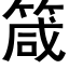 箴 (黑體矢量字庫)