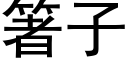 箸子 (黑体矢量字库)