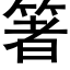 箸 (黑體矢量字庫)