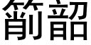 箾韶 (黑体矢量字库)