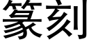 篆刻 (黑體矢量字庫)