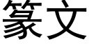 篆文 (黑體矢量字庫)