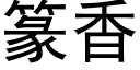 篆香 (黑体矢量字库)